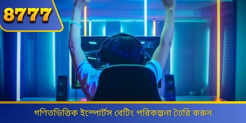 গণিতভিত্তিক ইস্পোর্টস বেটিং পরিকল্পনা তৈরি করুন 