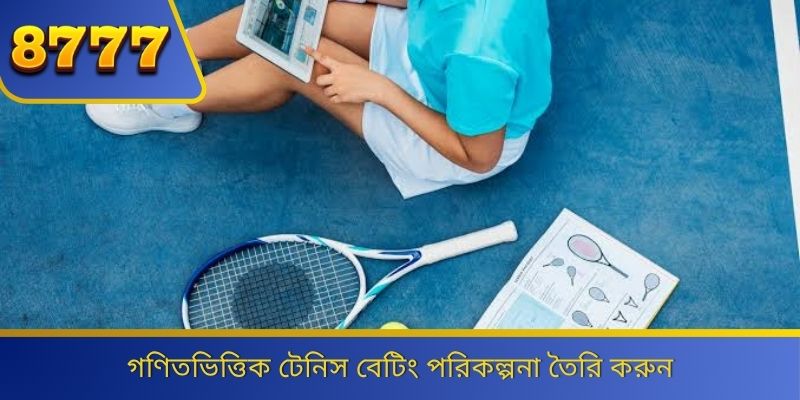 গণিতভিত্তিক টেনিস বেটিং পরিকল্পনা তৈরি করুন 