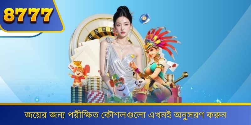 জয়ের জন্য পরীক্ষিত কৌশলগুলো এখনই অনুসরণ করুন 
