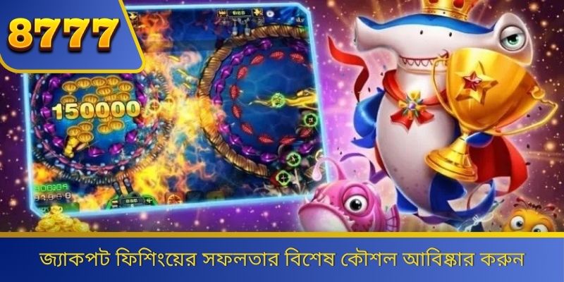 জ্যাকপট ফিশিংয়ের সফলতার বিশেষ কৌশল আবিষ্কার করুন 