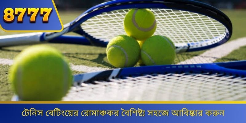 টেনিস বেটিংয়ের রোমাঞ্চকর বৈশিষ্ট্য সহজে আবিষ্কার করুন 