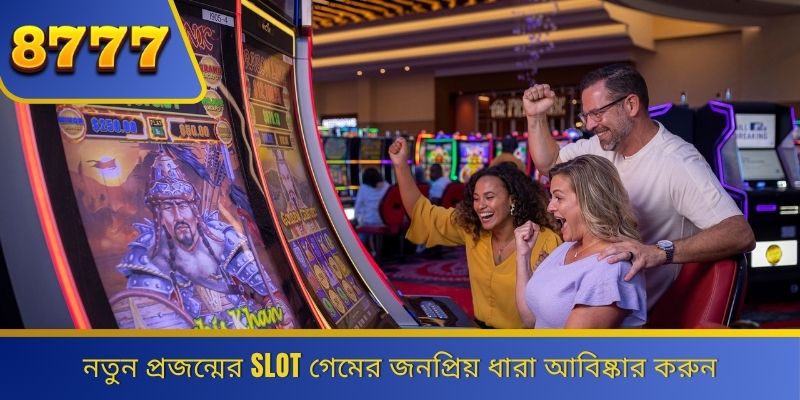 নতুন প্রজন্মের Slot গেমের জনপ্রিয় ধারা আবিষ্কার করুন 