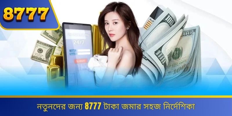 নতুনদের জন্য 8777 টাকা জমার সহজ নির্দেশিকা 
