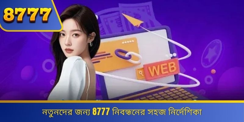 নতুনদের জন্য 8777 নিবন্ধনের সহজ নির্দেশিকা 