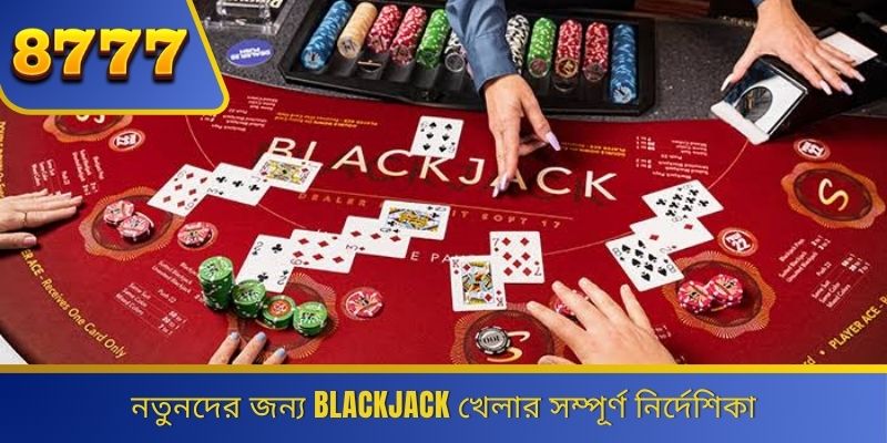 নতুনদের জন্য Blackjack খেলার সম্পূর্ণ নির্দেশিকা 
