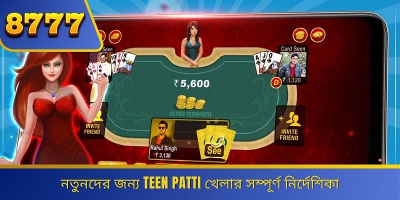 নতুনদের জন্য Teen Patti খেলার সম্পূর্ণ নির্দেশিকা 