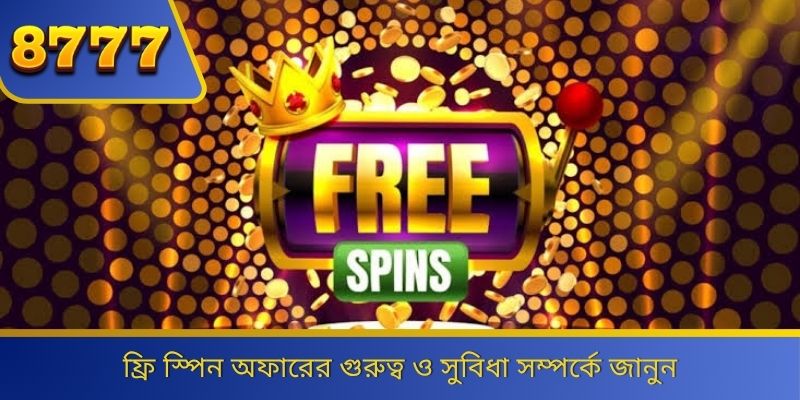ফ্রি স্পিন অফারের গুরুত্ব ও সুবিধা সম্পর্কে জানুন 