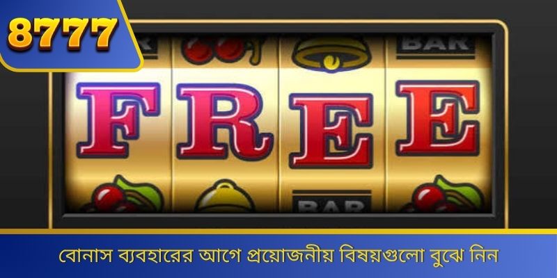 বোনাস ব্যবহারের আগে প্রয়োজনীয় বিষয়গুলো বুঝে নিন 