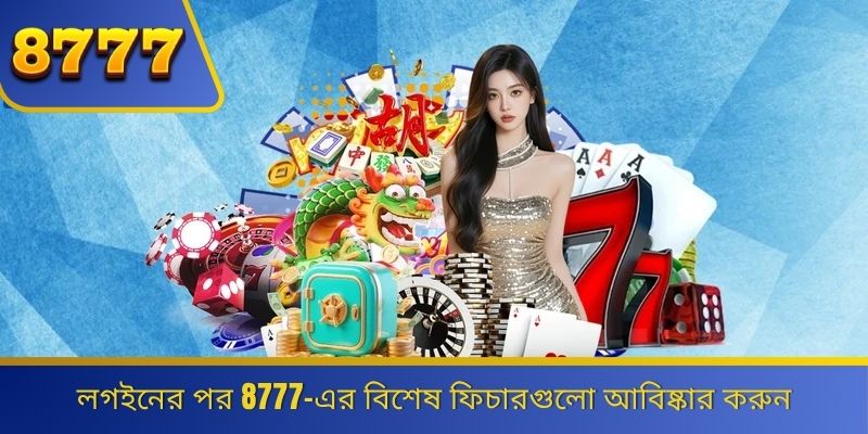 লগইনের পর 8777-এর বিশেষ ফিচারগুলো আবিষ্কার করুন 