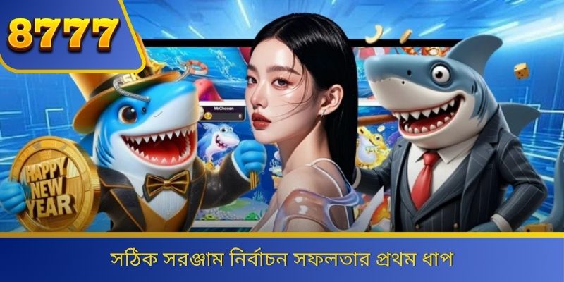 সঠিক সরঞ্জাম নির্বাচন সফলতার প্রথম ধাপ 